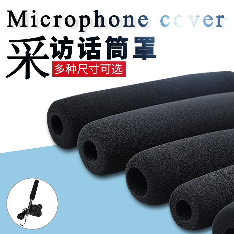 采访话筒加厚海绵话筒套摄像机话筒防风采访麦专用长款多尺寸咪罩