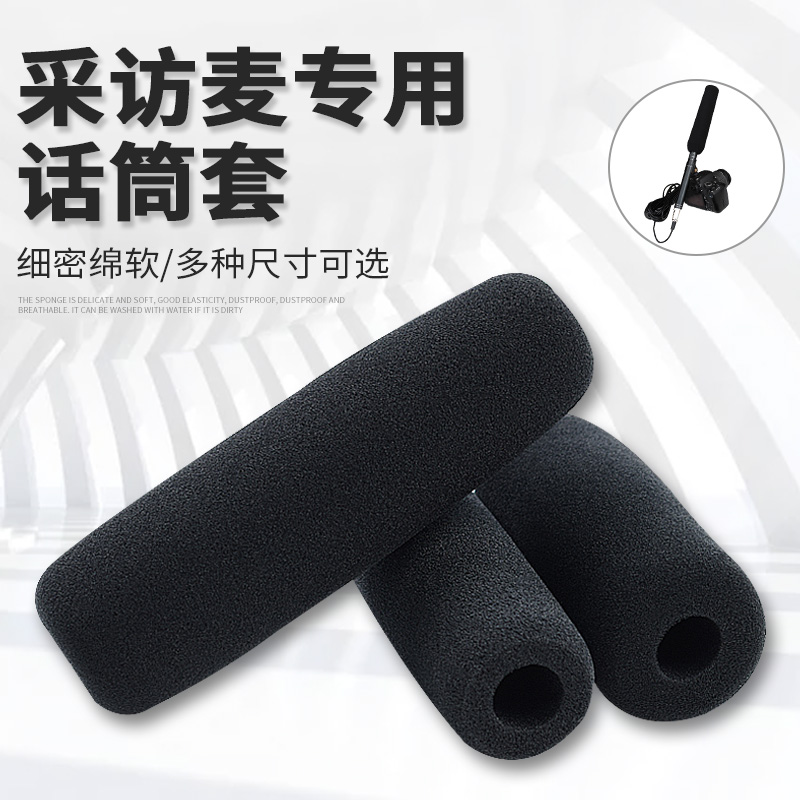 采访话筒加厚海绵话筒套摄像机话筒防风采访麦专用长款多尺寸咪罩