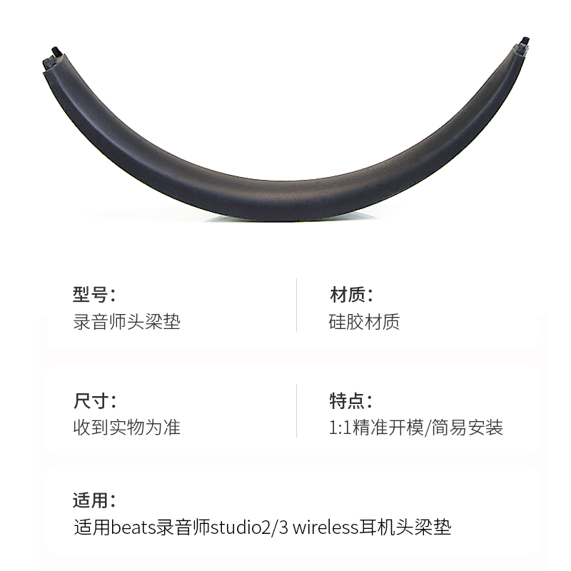 适配beats魔音studio3 studio2头梁硅胶垫S
