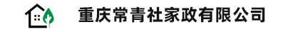 重庆常青社家政有限公司